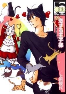 Koisuru Ouji-sama