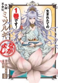 Gakuen Kakumeiden Mitsurugi Nakayoshi