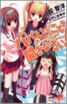 Papa no Iukoto wo Kikinasai!