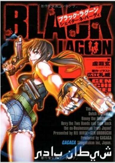 Black Lagoon