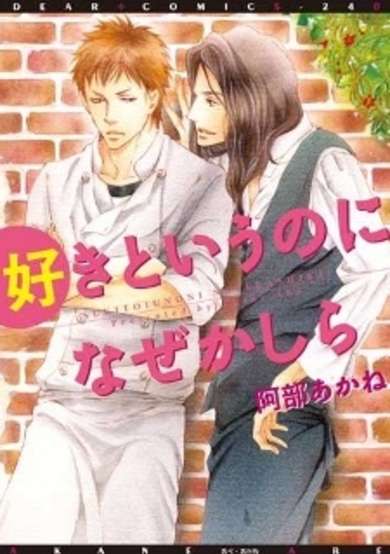 Suki to Iu no ni Naze Kashira