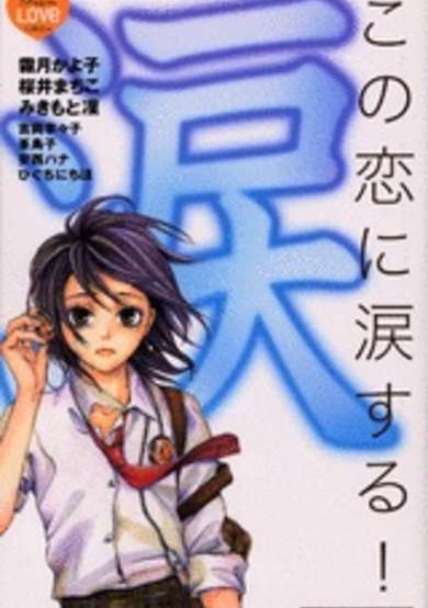 Kono Koi ni Namidasuru! image
