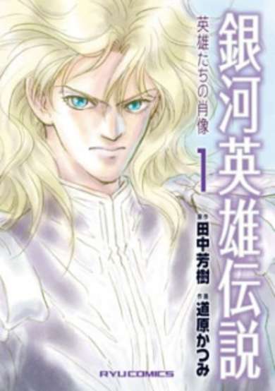 Ginga Eiyuu Densetsu: Eiyuu-tachi no Shouzou