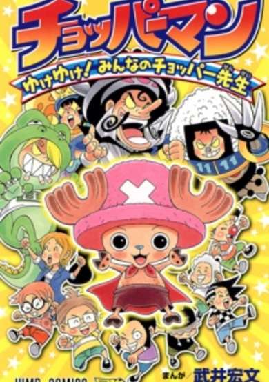 Chopperman: Yuke Yuke! Minna no Chopper-sensei