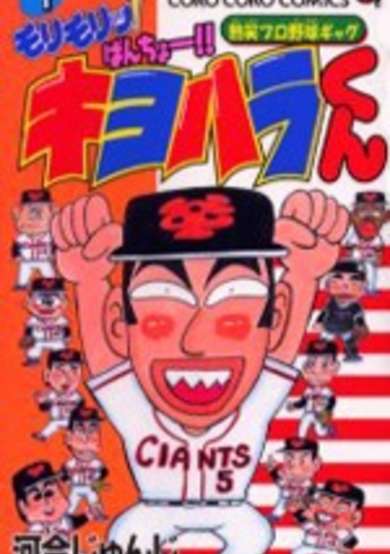 Morimori! Bancho! Kiyohara-kun