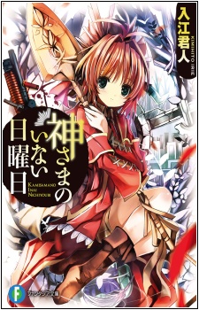 Kamisama no Inai Nichiyoubi