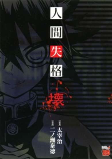 No Longer Human (2010) image