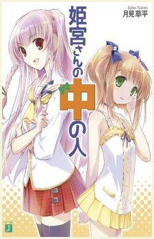 Himemiya-san no Naka no Hito