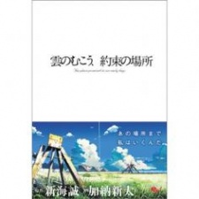 Kumo no Mukou, Yakusoku no Basho