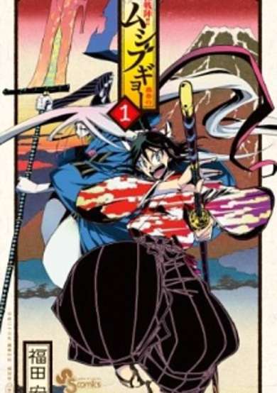 Joujuu Senjin!! Mushibugyou