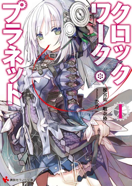 Clockwork Planet