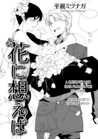 Hana ni Omoeba image