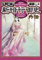 Shin Angyo Onshi Gaiden