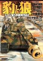Hyou to Ookami: Doitsugun 5-gou Sensha 1944