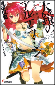 Nejimaki Seirei Senki: Tenkyou no Alderamin