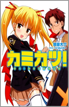 Kamikatsu! Tatakae! Shingun Katsudou Hozen-ka