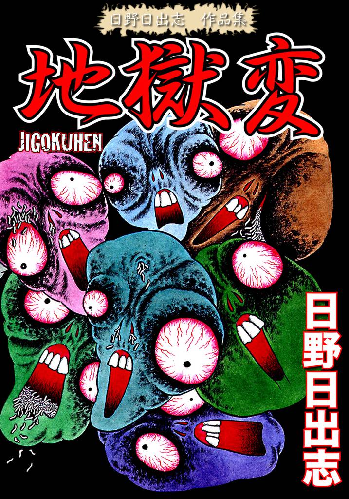 Jigokuhen