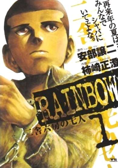 Rainbow: Nisha Rokubou no Shichinin