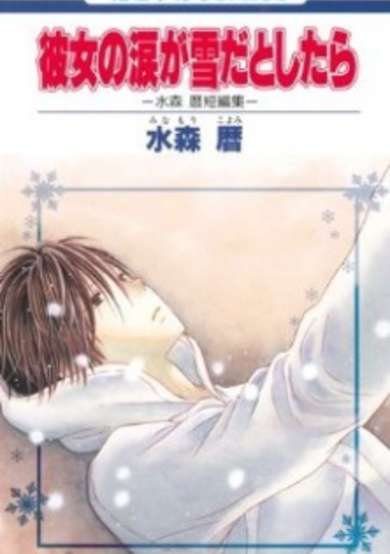 Kanojo no Namida ga Yuki da Toshitara