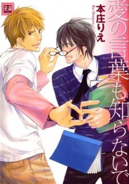 Ai no Kotoba mo Shiranaide