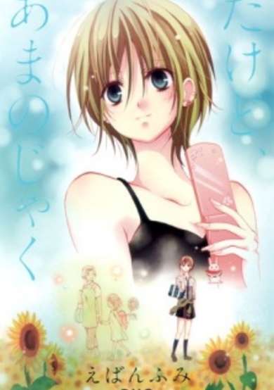 Dakedo, Amanojaku image
