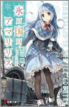 Koori no Kuni no Amaryllis