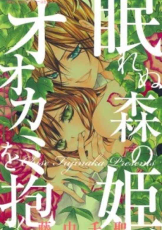Numurenu Mori no Hime, Ookami wo Daku