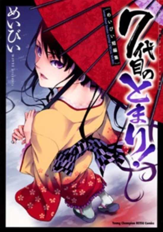 7 Daime no Tomari