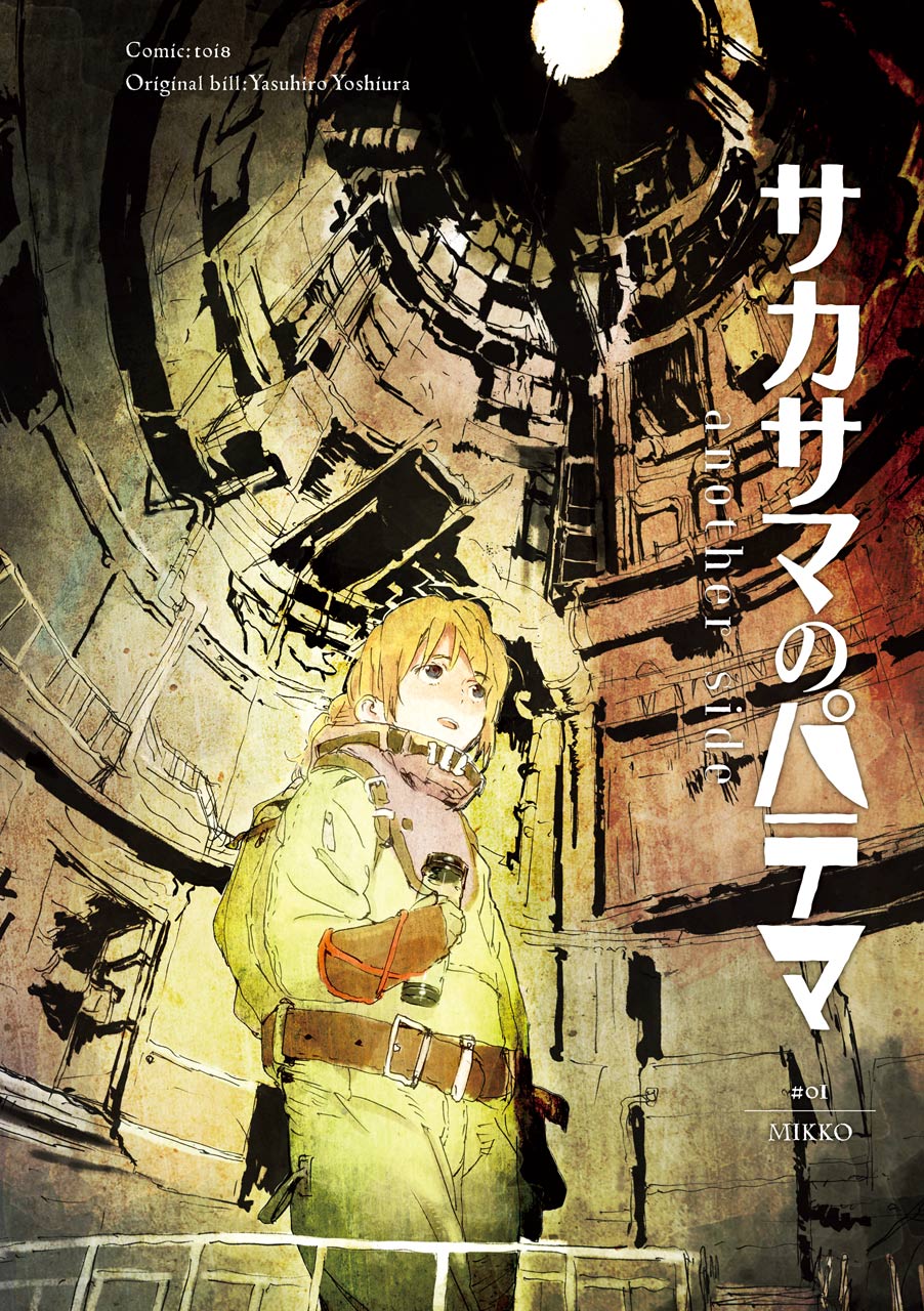 Sakasama no Patema: Another Side