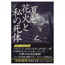 Summer, Fireworks & My Corpse