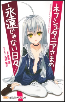 Nehushtania-sama no Eien ja Nai Hibi