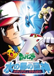 Gekijouban Pocket Monsters: Mizu no Miyako no Mamorigami Latias to Latios