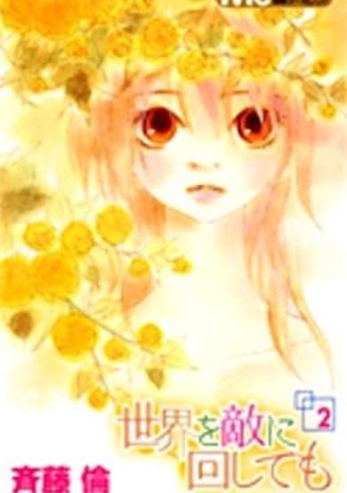 Sekai wo Teki ni Mawashitemo image