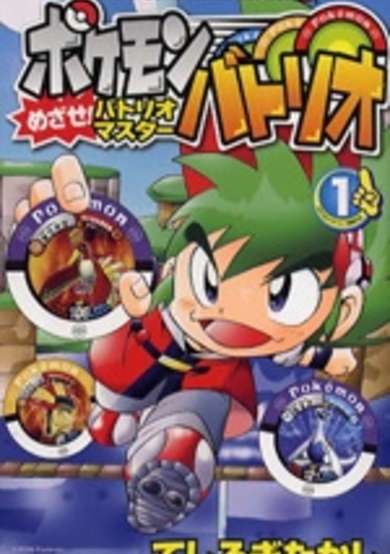 Pocket Monsters: Mezase! Battrio Master