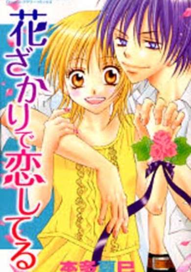 Hanazakari de Koi Shiteru image
