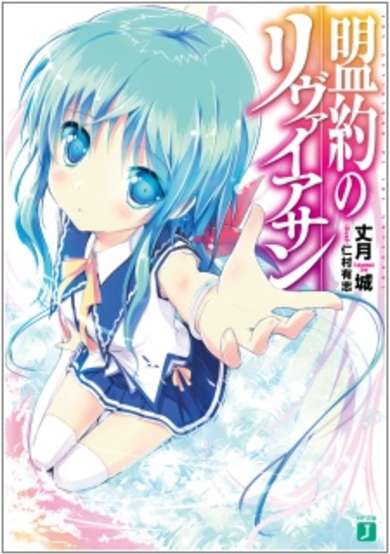 Meiyaku no Leviathan image