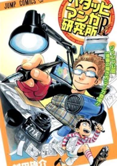 Hetappi Manga Kenkyuujo R image