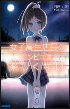 Joshikousei Tenchou no Conveni wa Tanoshikunai