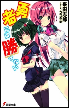 Yuusha ni wa Katenai