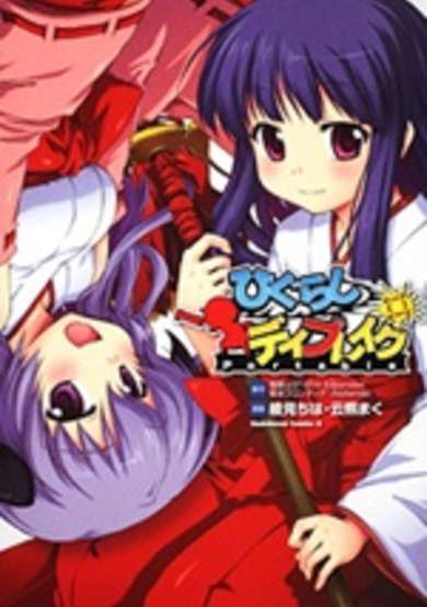 Higurashi Daybreak Portable image
