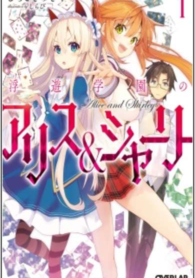 Fuyuu Gakuen no Alice & Shirley