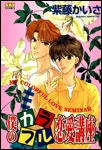Boku no Karafuru Renai Kouza