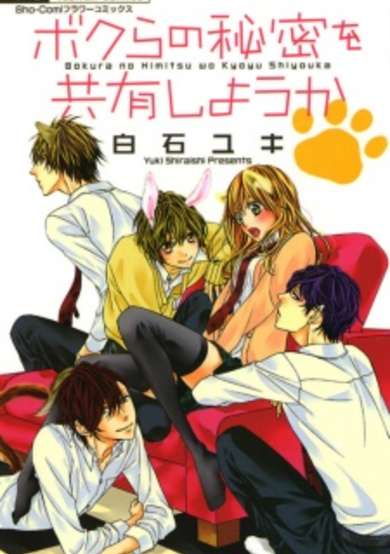 Bokura no Himitsu wo Kyouyuu Shiyou ka