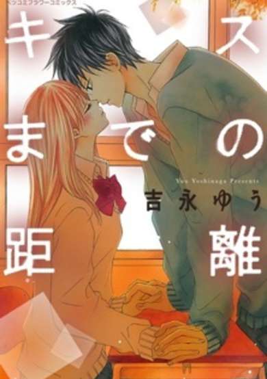 Kiss made no Kyori image
