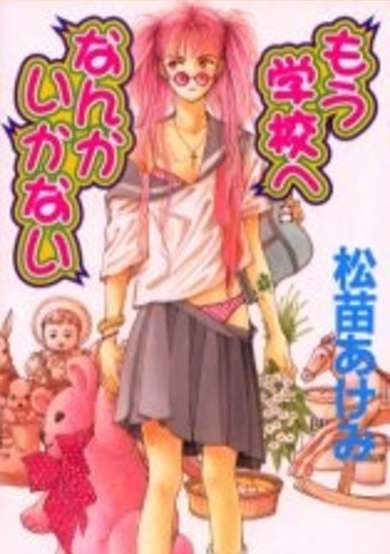 Mou Gakkou e Nankai Kanai image