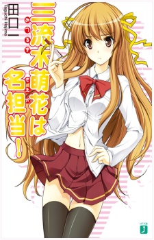Mitsurugi Moeka wa Meitantou!