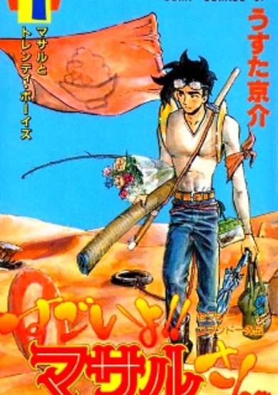 Sexy Commando Gaiden: Sugoi yo! Masaru-san