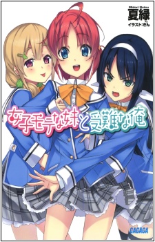 Joshi Mote na Imouto to Junan na Ore