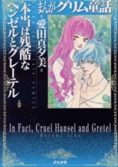 Manga Grimm Douwa: Hontou wa Zankoku na Hansel to Gretel image