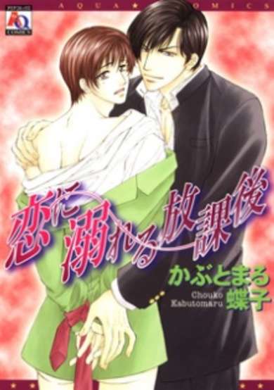 Koi ni Oboreru Houkago image